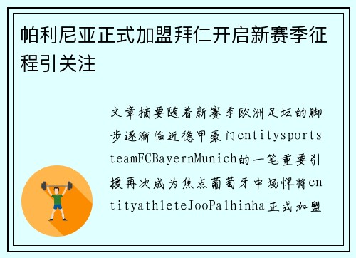 帕利尼亚正式加盟拜仁开启新赛季征程引关注 帕利尼亚正式加盟拜仁开启新赛季征程引关注