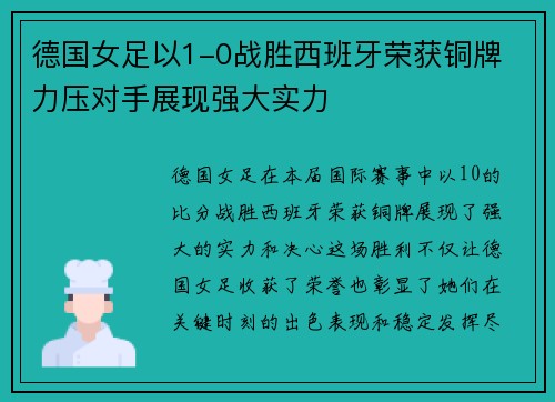 德国女足以1-0战胜西班牙荣获铜牌 力压对手展现强大实力