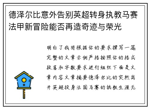 德泽尔比意外告别英超转身执教马赛法甲新冒险能否再造奇迹与荣光 德泽尔比意外告别英超转身执教马赛法甲新冒险能否再造奇迹与荣光