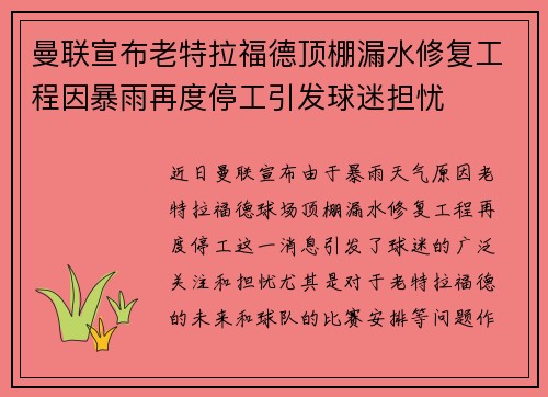 曼联宣布老特拉福德顶棚漏水修复工程因暴雨再度停工引发球迷担忧