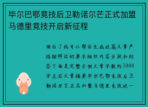毕尔巴鄂竞技后卫勒诺尔芒正式加盟马德里竞技开启新征程 毕尔巴鄂竞技后卫勒诺尔芒正式加盟马德里竞技开启新征程