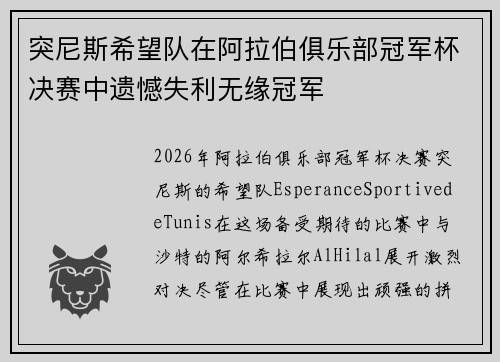 突尼斯希望队在阿拉伯俱乐部冠军杯决赛中遗憾失利无缘冠军