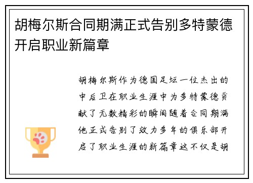胡梅尔斯合同期满正式告别多特蒙德开启职业新篇章