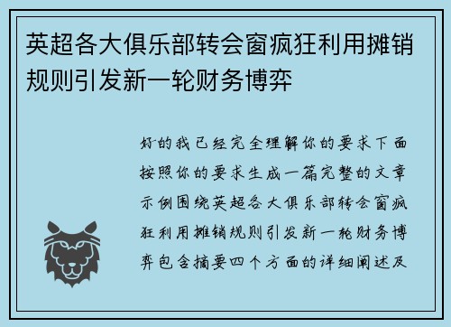 英超各大俱乐部转会窗疯狂利用摊销规则引发新一轮财务博弈