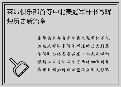 莱昂俱乐部首夺中北美冠军杯书写辉煌历史新篇章 莱昂俱乐部首夺中北美冠军杯书写辉煌历史新篇章