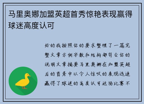 马里奥娜加盟英超首秀惊艳表现赢得球迷高度认可