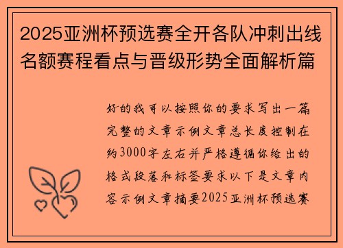 2025亚洲杯预选赛全开各队冲刺出线名额赛程看点与晋级形势全面解析篇