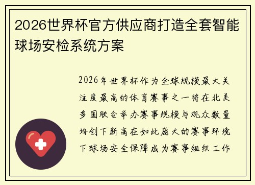 2026世界杯官方供应商打造全套智能球场安检系统方案