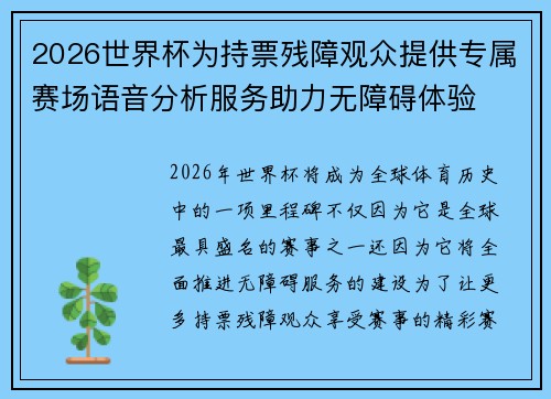 2026世界杯为持票残障观众提供专属赛场语音分析服务助力无障碍体验
