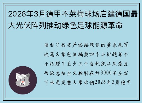 2026年3月德甲不莱梅球场启建德国最大光伏阵列推动绿色足球能源革命