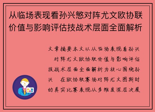 从临场表现看孙兴慜对阵尤文欧协联价值与影响评估技战术层面全面解析