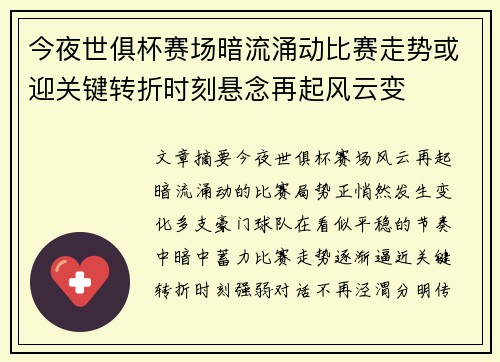 今夜世俱杯赛场暗流涌动比赛走势或迎关键转折时刻悬念再起风云变 今夜世俱杯赛场暗流涌动比赛走势或迎关键转折时刻悬念再起风云变