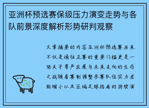 亚洲杯预选赛保级压力演变走势与各队前景深度解析形势研判观察