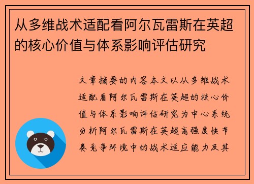 从多维战术适配看阿尔瓦雷斯在英超的核心价值与体系影响评估研究 从多维战术适配看阿尔瓦雷斯在英超的核心价值与体系影响评估研究