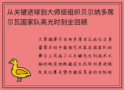 从关键进球到大师级组织贝尔纳多席尔瓦国家队高光时刻全回顾 从关键进球到大师级组织贝尔纳多席尔瓦国家队高光时刻全回顾