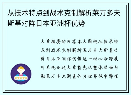 从技术特点到战术克制解析莱万多夫斯基对阵日本亚洲杯优势