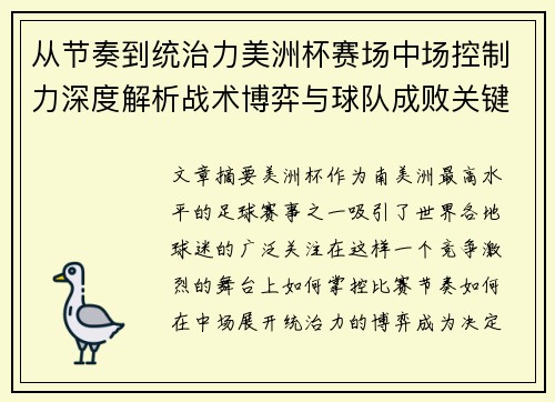 从节奏到统治力美洲杯赛场中场控制力深度解析战术博弈与球队成败关键 从节奏到统治力美洲杯赛场中场控制力深度解析战术博弈与球队成败关键
