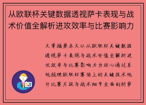 从欧联杯关键数据透视萨卡表现与战术价值全解析进攻效率与比赛影响力 从欧联杯关键数据透视萨卡表现与战术价值全解析进攻效率与比赛影响力