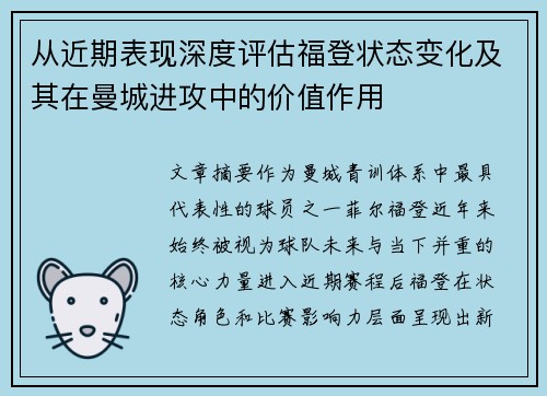 从近期表现深度评估福登状态变化及其在曼城进攻中的价值作用 从近期表现深度评估福登状态变化及其在曼城进攻中的价值作用