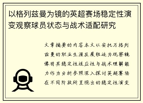 以格列兹曼为镜的英超赛场稳定性演变观察球员状态与战术适配研究 以格列兹曼为镜的英超赛场稳定性演变观察球员状态与战术适配研究