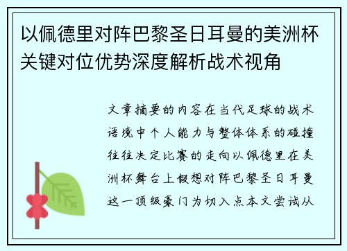 以佩德里对阵巴黎圣日耳曼的美洲杯关键对位优势深度解析战术视角