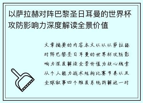 以萨拉赫对阵巴黎圣日耳曼的世界杯攻防影响力深度解读全景价值 以萨拉赫对阵巴黎圣日耳曼的世界杯攻防影响力深度解读全景价值