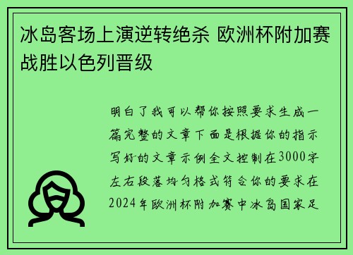 冰岛客场上演逆转绝杀 欧洲杯附加赛战胜以色列晋级