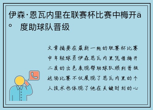 伊森·恩瓦内里在联赛杯比赛中梅开二度助球队晋级