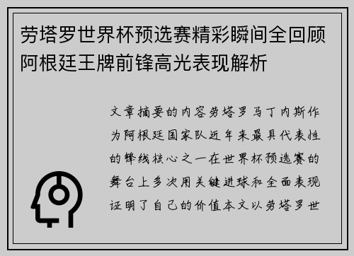 劳塔罗世界杯预选赛精彩瞬间全回顾阿根廷王牌前锋高光表现解析
