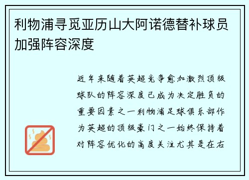 利物浦寻觅亚历山大阿诺德替补球员加强阵容深度