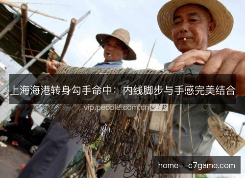 上海海港转身勾手命中：内线脚步与手感完美结合
