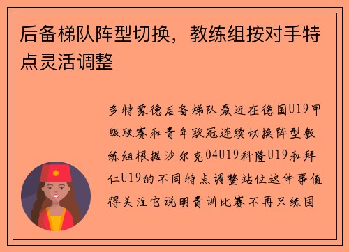 后备梯队阵型切换，教练组按对手特点灵活调整