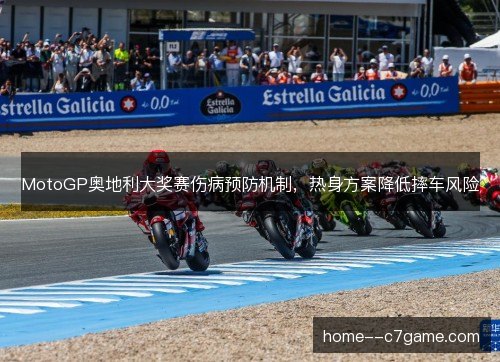 MotoGP奥地利大奖赛伤病预防机制，热身方案降低摔车风险